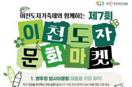 이천시, ‘이천도자문화마켓’ 4월 25일~5월 5일 운영, 업사이클링·3D 체험 진행