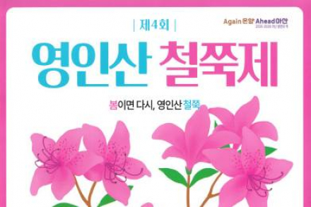 아산시, 영인산 철쭉제 4월 25일 개최, 봄꽃 힐링 축제