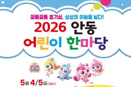 안동시, 어린이 한마당 5월 4~5일 개최, 공연·체험 결합 가족 축제
