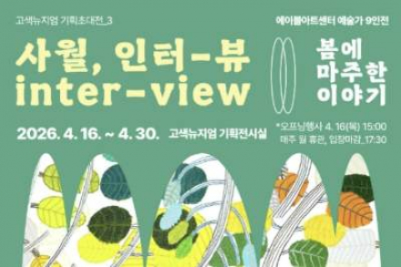 수원시, 기획초대전 ‘사월, 인터-뷰’ 4월 30일까지 운영, 신경다양성 예술 전시