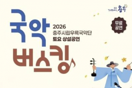 충주시, 국악버스킹 4월 25일~5월 30일 운영, 자연 속 피크닉형 공연