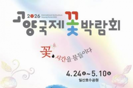 고양시, 고양국제꽃박람회 4월 24일~5월 10일 개최, 25만㎡ 봄꽃 축제