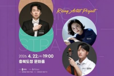 충청북도, 신진음악가 시리즈 4월 22일 개최, 클래식 협연 무대