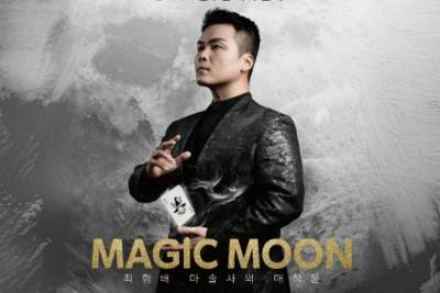 청양군, 최형배 매직 문 공연 5월 14일 개최, 일루션 마술 쇼