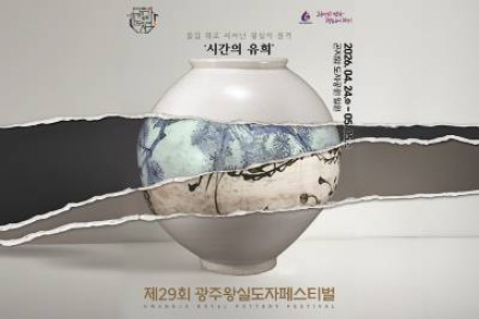 경기 광주시, 광주왕실도자페스티벌 4월 24일~5월 5일 개최, 왕실 도자 문화축제