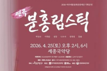 여주시, 박정수·이태란·정찬·나르샤 ‘분홍립스틱’ 4월 25일 개최, 가족 연극 무대