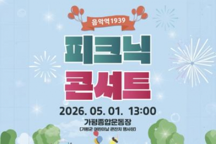 가평군, 피크닉 콘서트 5월 1일 개최, 어린이날 야외 공연