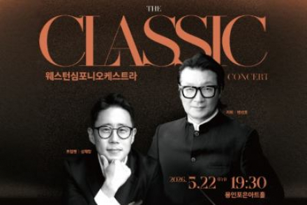 용인시, ‘The 클래식’ 공연 5월 22일 개최, 베토벤 교향곡 무대