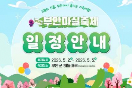 부안군, 부안마실축제 5월 2~5일 개최, 공연·체험·야간 콘텐츠 축제