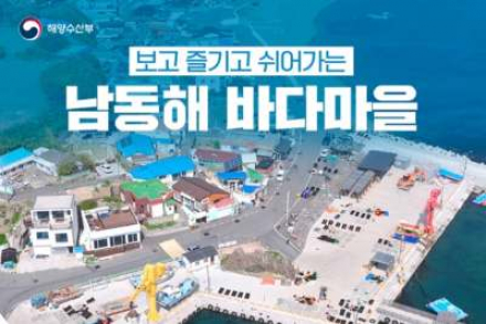 해수부, 남동해 바다마을 조성 확대, 포항·영덕·부산 어촌 관광지 변화