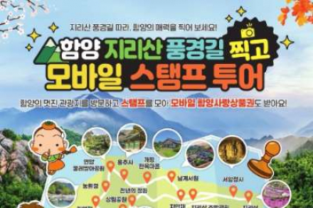 함양군, 지리산 풍경길 모바일 스탬프 투어 운영, 관광상품권 지급 이벤트