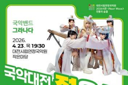 대전시, 국악대전 ‘젊은 판’ 4월 23일 공연, 퓨전국악 무대