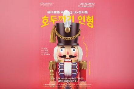 대전시, ‘호두까기 인형’ EQ 콘서트 4월 29~30일 공연, 어린이 클래식 무대