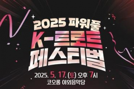 대구시, K-트로트 페스티벌 4월 25일 개최, 설운도·영탁 등 출연 무료 공연