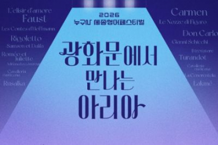서울시, 광화문 아리아 공연 5월 22~23일 개최, 무료 오페라 무대