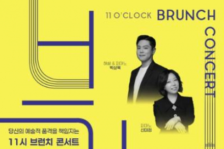 부산 금정구, 브런치 콘서트 4월 28일 개최, 유럽 클래식 무대