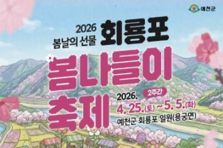 예천군, 회룡포 봄나들이 축제 4월 25일~5월 5일 개최, 가족 체험 봄축제