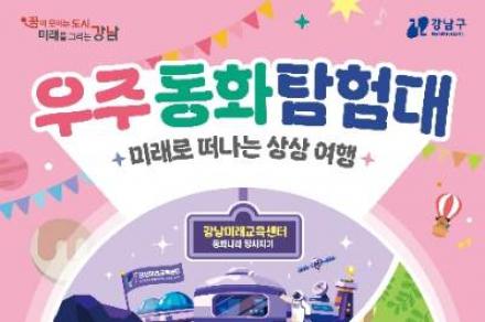 서울 강남구, 어린이날 ‘우주 동화 탐험대’ 5월 2일 운영, AI·체험형 행사