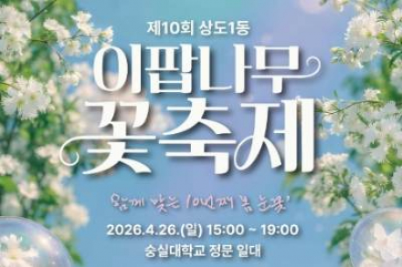 서울 동작구, 이팝나무 꽃 축제 4월 26일 개최, 주민 참여 봄꽃 행사