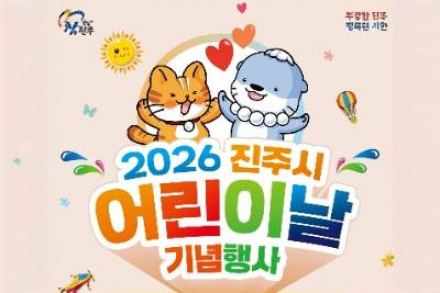 진주시, 어린이날 기념행사 5월 5일 개최, 공연·체험 가족 행사