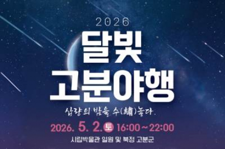 양산시, 달빛 고분 야행 5월 2일 개최, 야간 역사 체험 행사