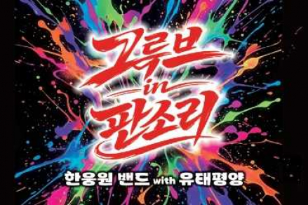 금산군, ‘그루브 인 판소리’ 5월 7일 공연, 유태평양·한웅원밴드 협연