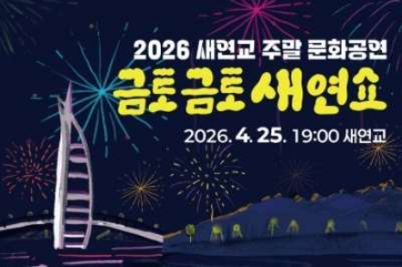 서귀포시, ‘금토금토 새연쇼’ 4월 25일 개막, 불꽃쇼·야간공연 운영