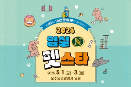 임실군, ‘임실N펫스타’ 5월 1~3일 개최, 반려동물 체험·먹거리 축제