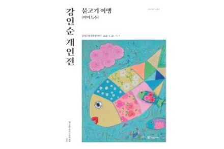달성군, 강인순 개인전 ‘물고기 여행’ 5월 7일까지 개최