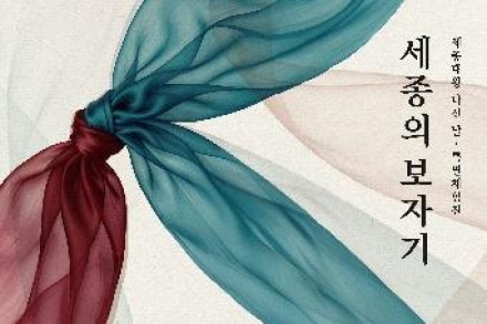 세종시, ‘세종의 보자기’ 특별체험전 4월 30일~5월 31일 개최, 한글 정신 전통미로 풀어내