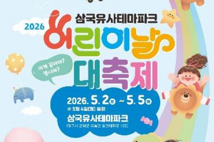 대구 군위군, 삼국유사테마파크 ‘어린이날 대축제’ 5월 2일~5일 개최, 체험·공연 풍성