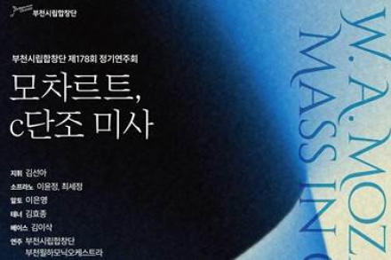 부천시, 부천시립합창단 ‘모차르트, c단조 미사’ 4월 23일 공연 개최
