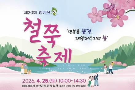 성남시, ‘청계산 철쭉 축제’ 4월 25일 개최, 대왕저수지 봄꽃 행사