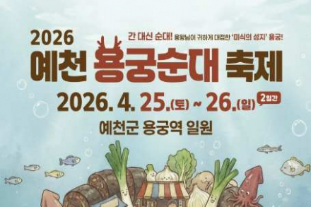 예천군, ‘예천 용궁순대축제’ 4월 25~26일 개최, 회룡포 봄나들이와 연계