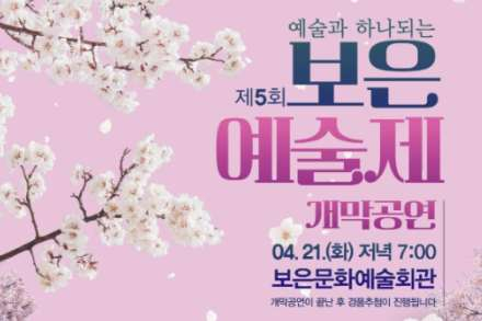 보은군, ‘보은예술제’ 4월 21~26일 개최, 공연과 전시 어우러진 종합 문화행사