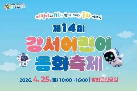 서울 강서구, ‘강서어린이 동화축제’ 4월 25일 개최, AI 동화 체험과 퍼레이드