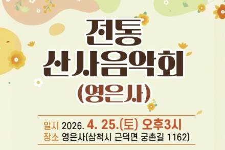 삼척시, ‘전통 산사 숲속 음악회’ 4월 25일 개최, 영은사에서 펼쳐지는 힐링 공연