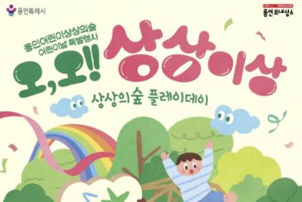 용인시, ‘오, 오! 상상이상’ 5월 5일 개최, 어린이날 체험형 문화행사
