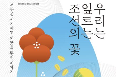 창원시, ‘우리는 잎트는 조선의 꽃’ 4월 28일~8월 30일 개최, 마산박물관 기획전