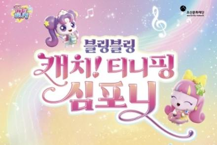 오산시, ‘블링블링 캐치! 티니핑 심포니’ 5월 9일 개최, 가족형 오케스트라 공연