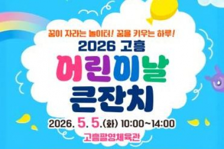 고흥군, ‘고흥 어린이날 큰잔치’ 5월 5일 개최, 우리말 동시 체험 행사 운영
