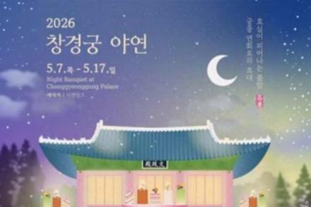 국가유산청, ‘창경궁 야연, 수라간 시식공감’ 5월 개최, 궁중문화 체험 행사