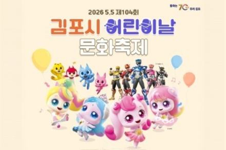 김포시, ‘어린이날 문화축제’ 5월 5일 개최, 4개 공원 동시 행사