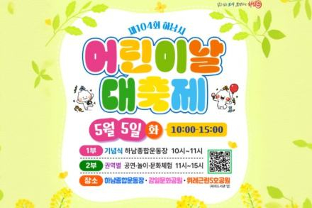 하남시, ‘어린이날 대축제’ 5월 5일 개최, 3개 권역 120개 체험부스 운영