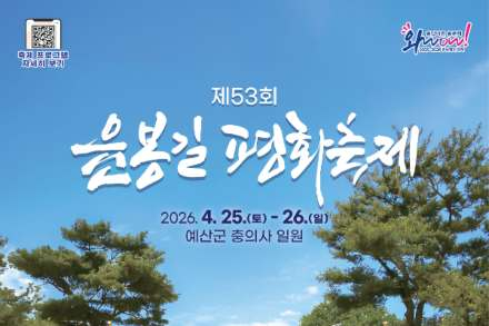 예산군, ‘윤봉길 평화축제’ 4월 25~26일 개최, 체험형 역사문화 행사