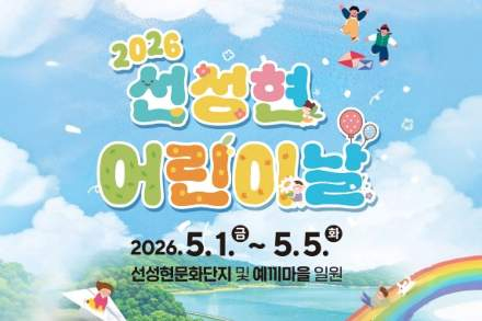 안동시, ‘선성현 어린이날 행사’ 5월 1~5일 개최, 동화·체험·공연 결합 축제