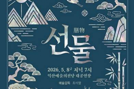 익산시, ‘선물(膳物)’ 5월 8일 개최, 시립무용단 30주년 기념공연