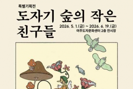 여주시, ‘도자기 숲의 작은 친구들’ 5월 1일 개최, 감성 도자 기획전