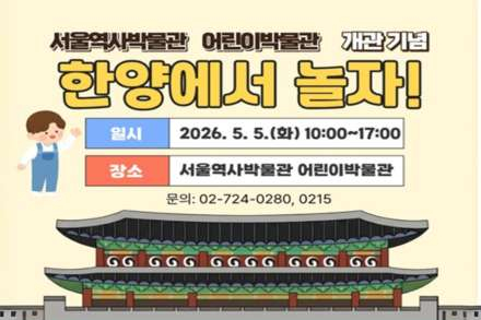 서울역사박물관, ‘한양에서 놀자!’ 5월 5일 개최, 어린이날 체험 행사