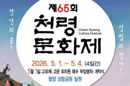 함양군, ‘제65회 천령문화제’ 5월 1~4일 개최, 전통·공연·경연 어우러진 참여형 축제
